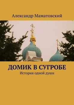 «Домик в сугробе. История одной души» Александр Маматовский 606598d9433e5.jpeg