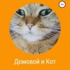 «Домовой и Кот» 6065aa448bab9.jpeg