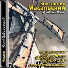 «Дон Кихот xix века» Константин Масальский (Аудиокнига) 606a525a90305.jpeg