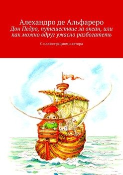 «Дон Педро, путешествие за океан, или Как можно вдруг ужасно разбогатеть. С иллюстрациями автора» 6065aef70efc3.jpeg