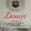 «Донор. История о фантастической силе любви» Валентина Нестерова 606607b43ee61.jpeg