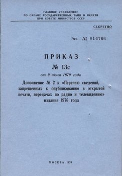 «Дополнение № 2 к «Перечню сведений, запрещенных к опубликованию в открытой печати, передачах по радио и телевидению» 1976 г.» Главлит СССР 6066339773e71.jpeg