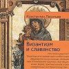 «Дополнение к двум статьям о панславизме» Леонтьев Константин Николаевич 6065c538351e7.jpeg