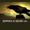 «Дорога к цели «А»» 6065a783b6e5e.jpeg