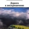 «Дорога к воскрешению» Авенир Декабрист 606607bc547f9.jpeg