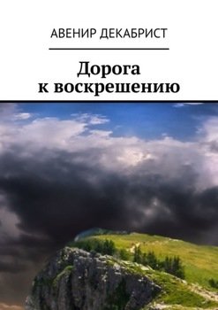 «Дорога к воскрешению» Авенир Декабрист 606607bc547f9.jpeg