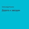 «Дорога к звездам» Александр Абрамович Козлик 606605bd0a192.jpeg