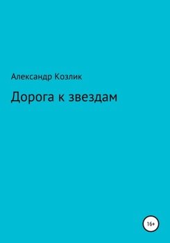 «Дорога к звездам» Александр Абрамович Козлик 606605bd0a192.jpeg