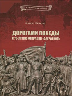 «Дорогами Победы. К 70 летию операции «Багратион»» 6066327837408.jpeg