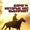 «Дороги, которые нас выбирают» Точинов Виктор Павлович 606591c159a11.jpeg