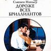 «Дороже всех бриллиантов» Нэпьер Сьюзен 60670f44e6475.jpeg