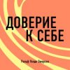 «Доверие к себе. Ральф Уолдо Эмерсон» Батлер Боудон Том 6066d14b31735.jpeg