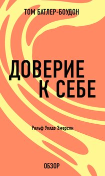 «Доверие к себе. Ральф Уолдо Эмерсон» Батлер Боудон Том 6066d14b31735.jpeg