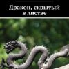 «Дракон, скрытый в листве» 6065a7944951d.jpeg