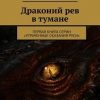 «Драконий рев в тумане. Первая книга серии «Утраченные сказания Руси»» Владислав Руснак 6065ae7523566.jpeg