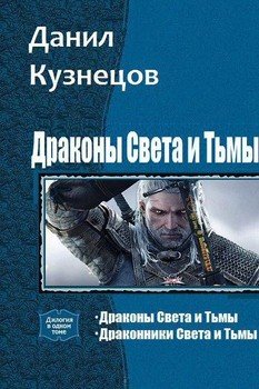 «Драконы Света и Тьмы. Дилогия» Данил Кузнецов 6064ed5fe05d0.jpeg