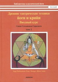 «Древние тантрические техники йоги и крийи. В 3 томах. Том 1. Вводный курс» Сарасвати Свами Сатьянанда 6066d1fae1e5c.jpeg