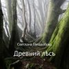 «Древний лес» Светлана Гололобова 6065ae086919e.jpeg