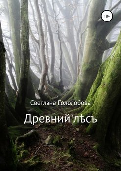 «Древний лес» Светлана Гололобова 6065ae086919e.jpeg
