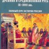 «Древняя и средневековая Русь, ix–xvii вв.» Спицын Евгений Юрьевич 6066222d55ea2.jpeg