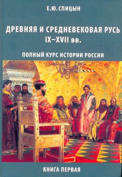 «Древняя и средневековая Русь, ix–xvii вв.» Спицын Евгений Юрьевич 6066222d55ea2.jpeg