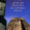 «Древняя Мексика без кривых зеркал» Скляров Андрей Юрьевич 6066294244162.jpeg