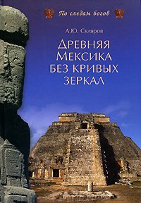 «Древняя Мексика без кривых зеркал» Скляров Андрей Юрьевич 6066294244162.jpeg