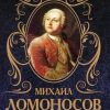 «Древняя Российская История от начала Российского народа до кончины Великого Князя Ярослава Первого или до 1054 года» Ломоносов Михаил Васильевич 606626d90b7a8.jpeg