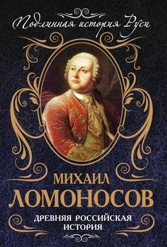 «Древняя Российская История от начала Российского народа до кончины Великого Князя Ярослава Первого или до 1054 года» Ломоносов Михаил Васильевич 606626d90b7a8.jpeg