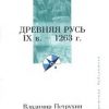 «Древняя Русь. ix век — 1263 г.» Петрухин Владимир Яковлевич 60663338c5025.jpeg