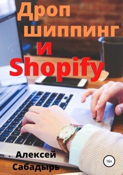 «Дропшиппинг и shopify» Алексей Сабадырь 6066d53f13d53.jpeg