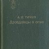 «Дроздовцы в огне» Туркул Антон Васильевич 6066299b25f0b.jpeg