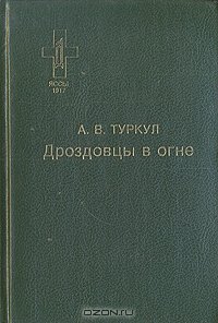 «Дроздовцы в огне» Туркул Антон Васильевич 6066299b25f0b.jpeg