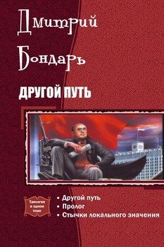 «Другой Путь. Трилогия» Бондарь Дмитрий Владимирович 606624e86e486.jpeg