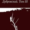 «Дубровский. Том iii» Любовь {leo} Паршина 60658ed37f40e.jpeg