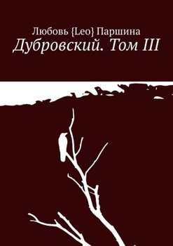 «Дубровский. Том iii» Любовь {leo} Паршина 60658ed37f40e.jpeg