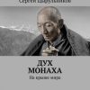 «Дух монаха. На крыше мира» 6065a6530426b.jpeg