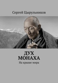 «Дух монаха. На крыше мира» 6065a6530426b.jpeg