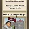 «Дух Приключений. Часть первая. Герой по имени Кигус» 60659ff03029e.jpeg