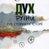 «Дух руїни. По сторінках історії» Олег Ольжич 6065dfd0713f3.jpeg