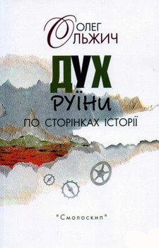 «Дух руїни. По сторінках історії» Олег Ольжич 6065dfd0713f3.jpeg