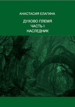 «Духово племя. Часть i. Наследник» Анастасия Елагина 6065ae6c8bda7.jpeg