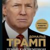 «Думай как чемпион. Откровения магната о жизни и бизнесе» Мередит Макивер 6066d4ade86b2.jpeg