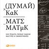 «Думай как математик. Как решать любые задачи быстрее и эффективнее» Барбара Оакли 6066cf1d15d13.jpeg