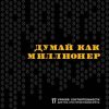 «Думай как миллионер. 17 уроков состоятельности для тех, кто готов разбогатеть» 60671f2211ac6.jpeg