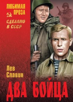 «Два бойца» Лев Славин (Аудиокнига) 606a50e946219.jpeg