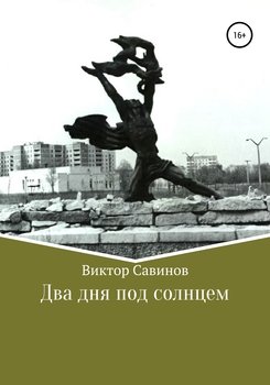 «Два дня под солнцем» Виктор Юрьевич Савинов 6065a0bb92466.jpeg