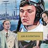 «Два капитана» Каверин Вениамин Александрович 60660c41b5685.jpeg