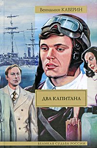 «Два капитана» Каверин Вениамин Александрович 60660c41b5685.jpeg