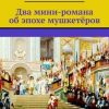 «Два мини романа об эпохе мушкетёров» Игорь Шиповских 6065a0aecbb38.jpeg